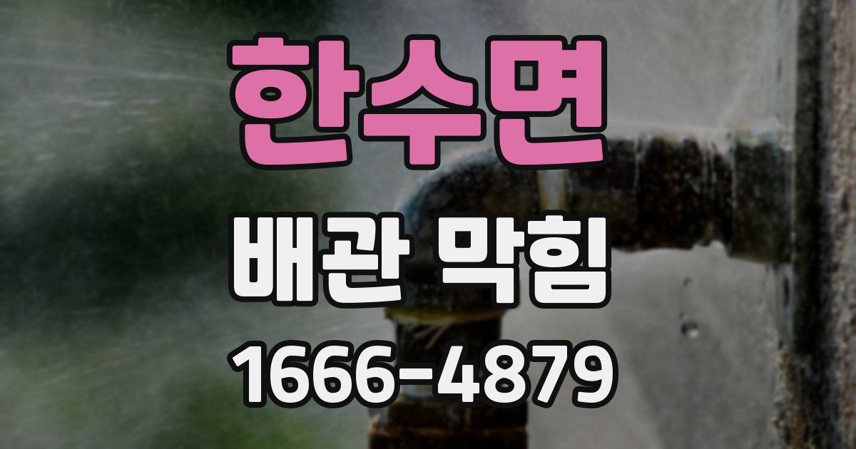 한수면 배관 막힘