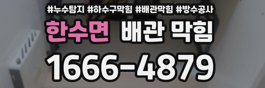 한수면 배관 막힘