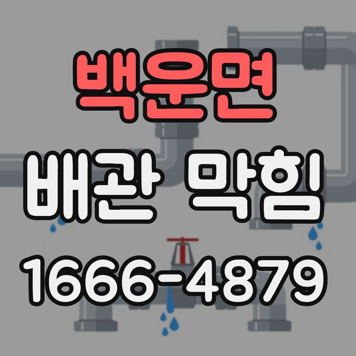 백운면 배관 막힘