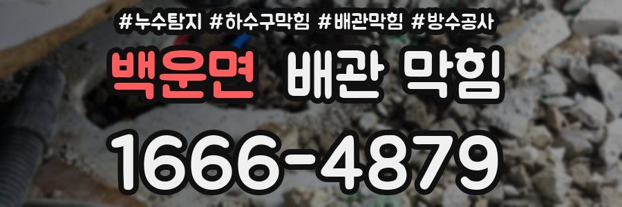 백운면 배관 막힘