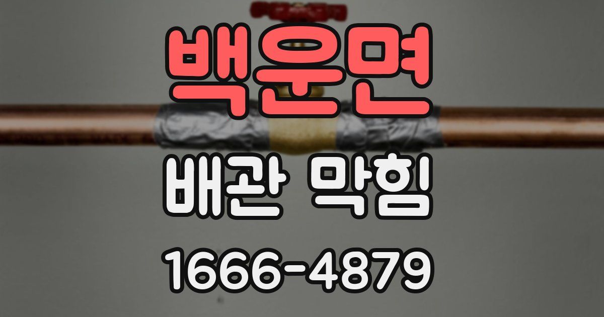 백운면 배관 막힘