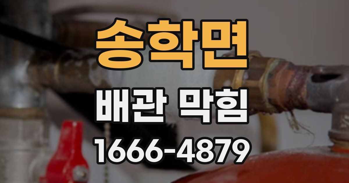 송학면 배관 막힘
