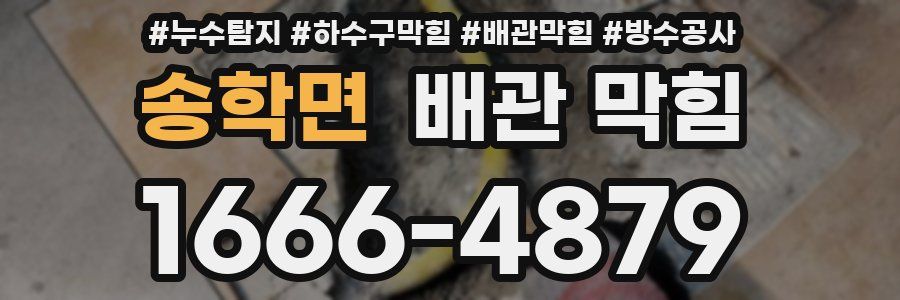 송학면 배관 막힘