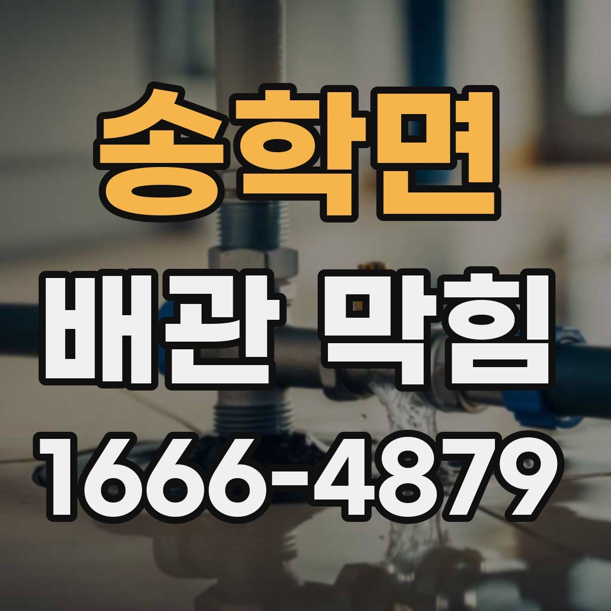 송학면 배관 막힘