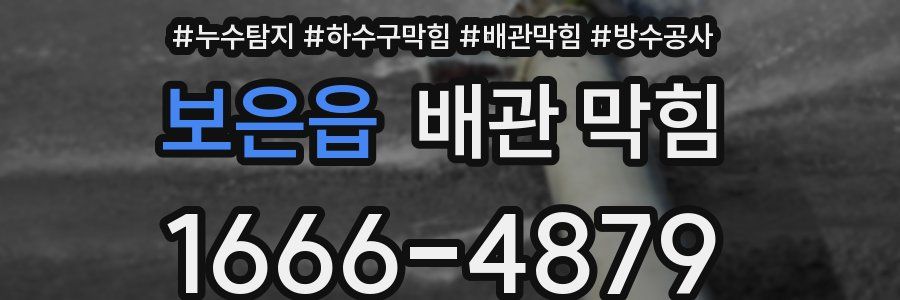보은읍 배관 막힘