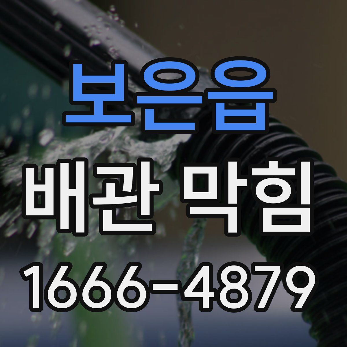 보은읍 배관 막힘
