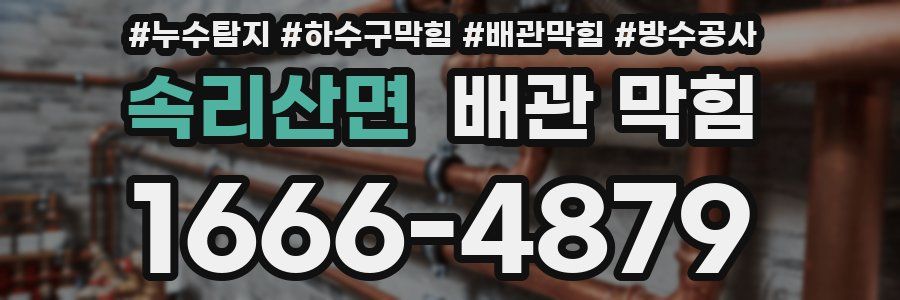 속리산면 배관 막힘