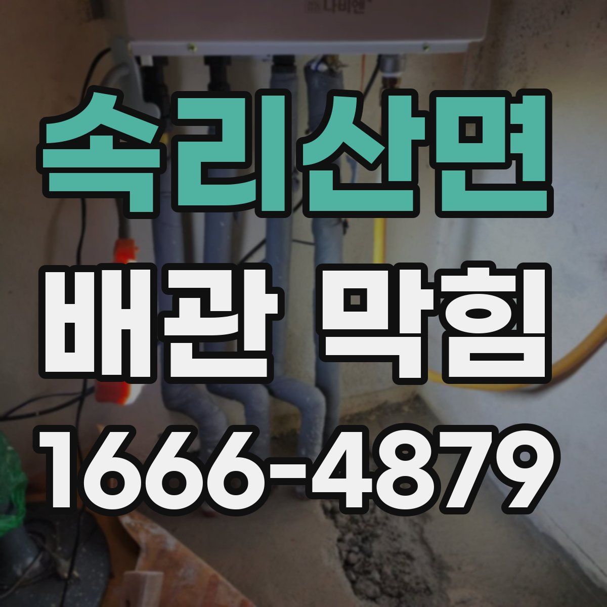 속리산면 배관 막힘