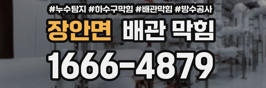 장안면 배관 막힘