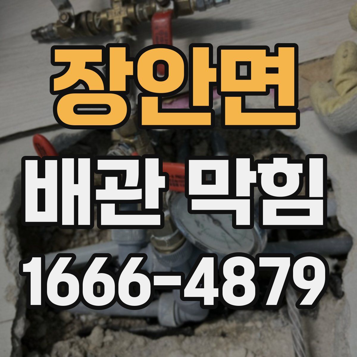 장안면 배관 막힘