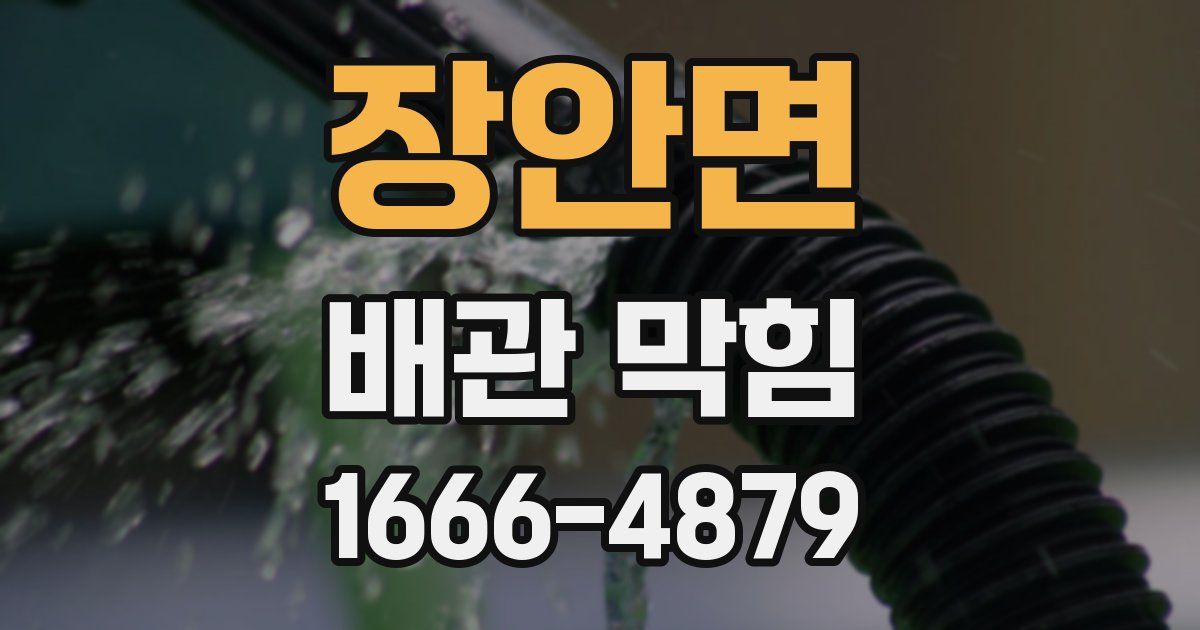 장안면 배관 막힘