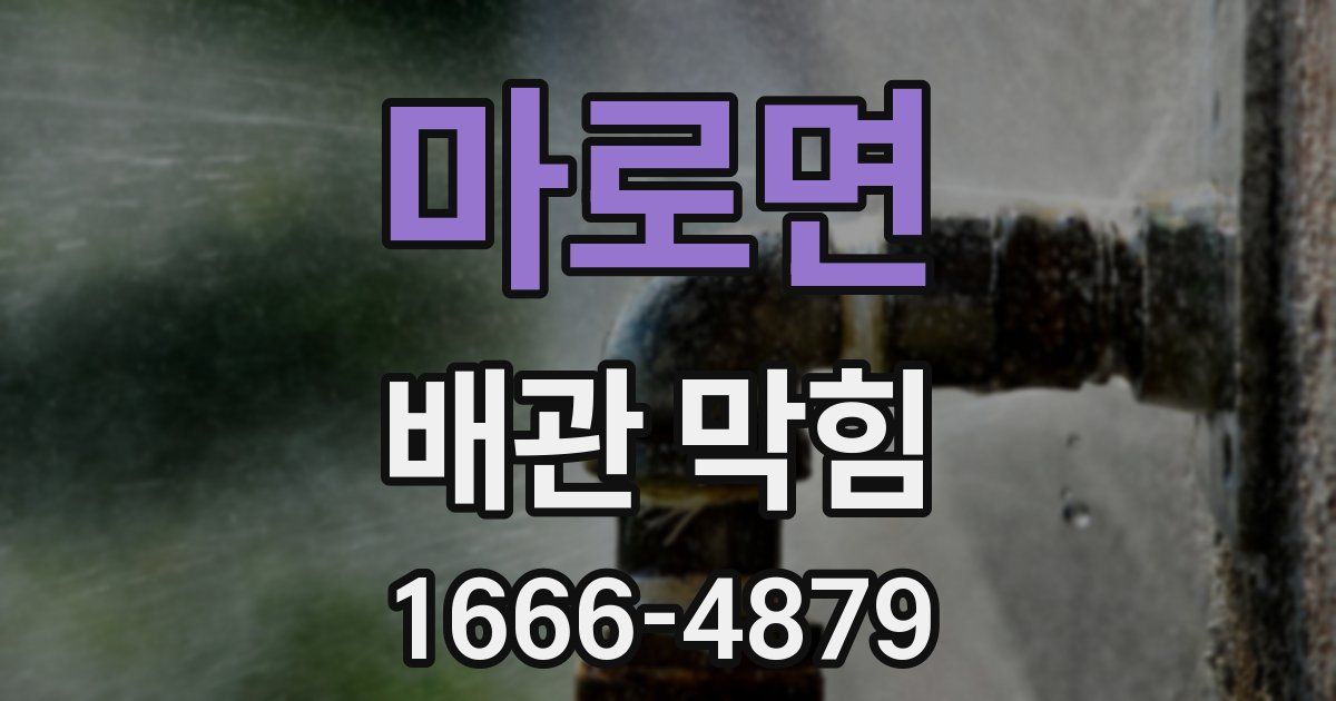 마로면 배관 막힘