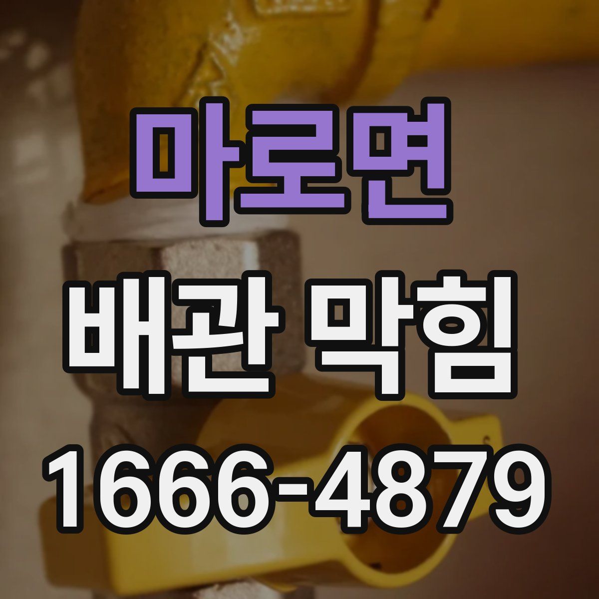마로면 배관 막힘