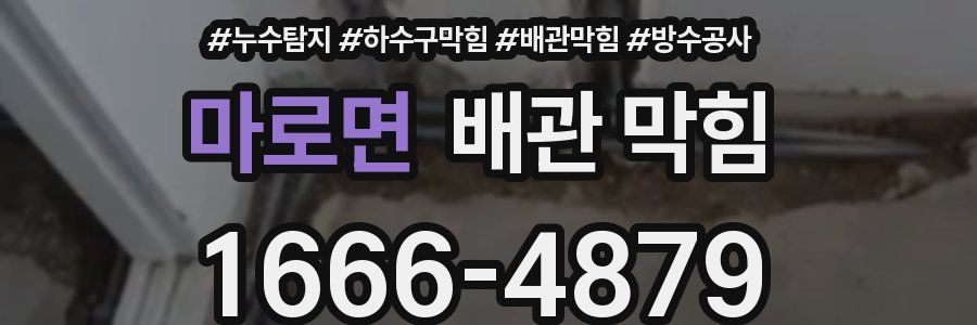 마로면 배관 막힘