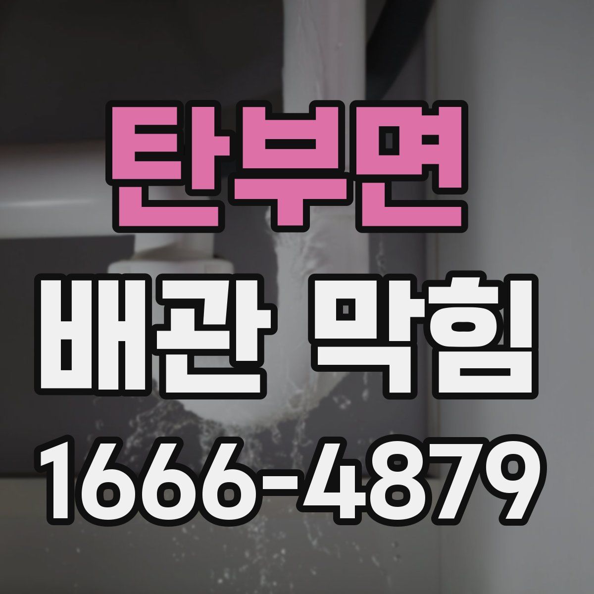 탄부면 배관 막힘