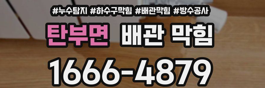 탄부면 배관 막힘