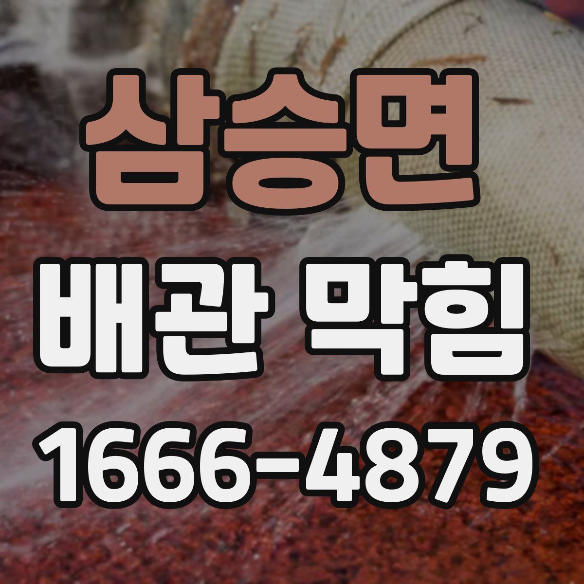 삼승면 배관 막힘