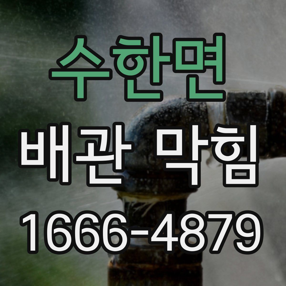 수한면 배관 막힘
