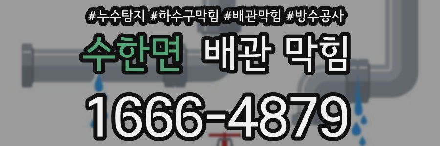 수한면 배관 막힘