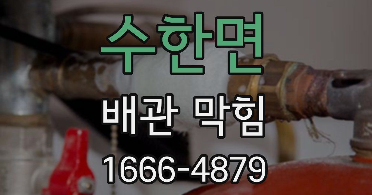 수한면 배관 막힘