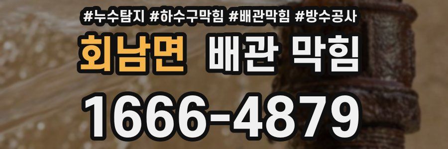회남면 배관 막힘