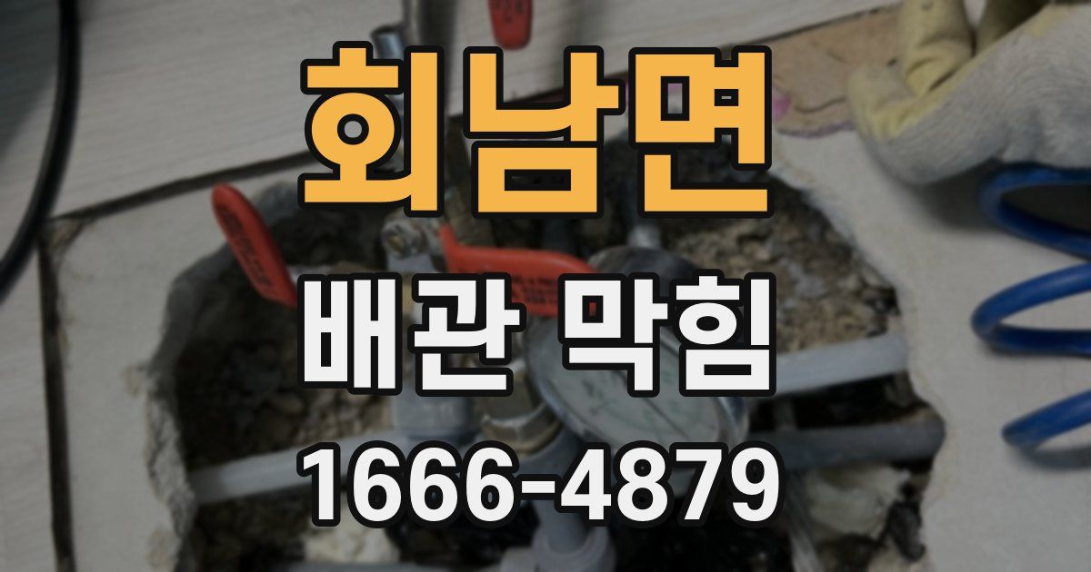 회남면 배관 막힘