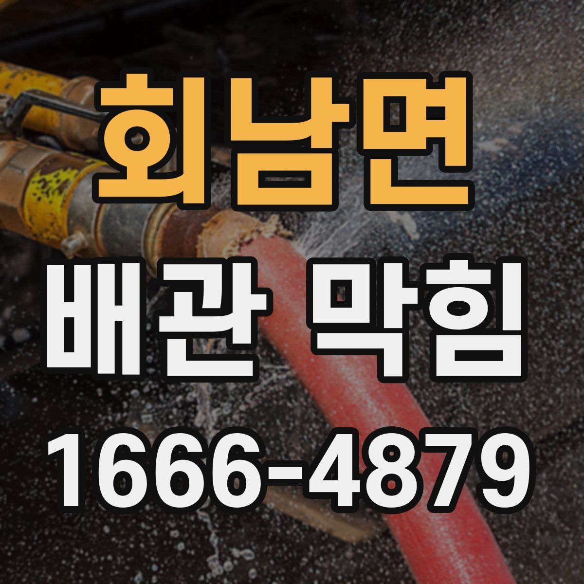 회남면 배관 막힘