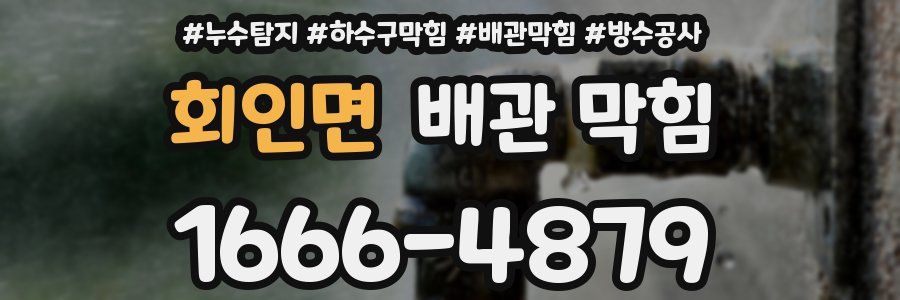회인면 배관 막힘