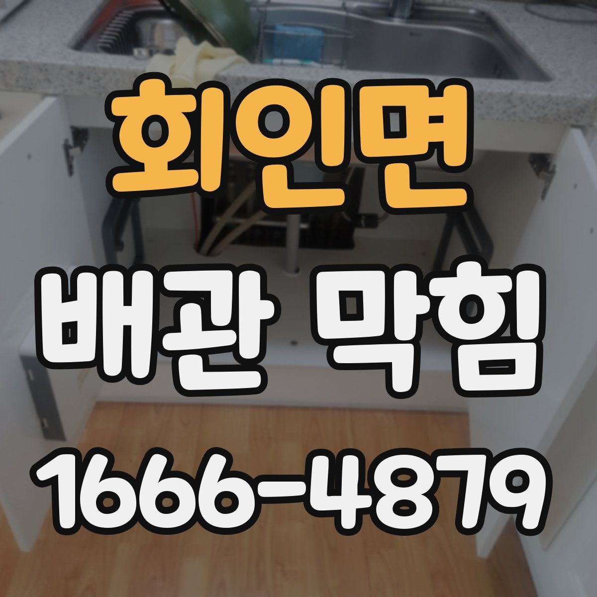 회인면 배관 막힘