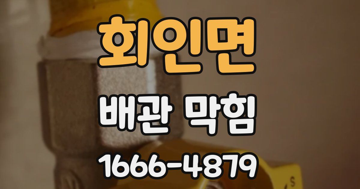 회인면 배관 막힘