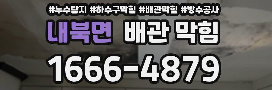내북면 배관 막힘