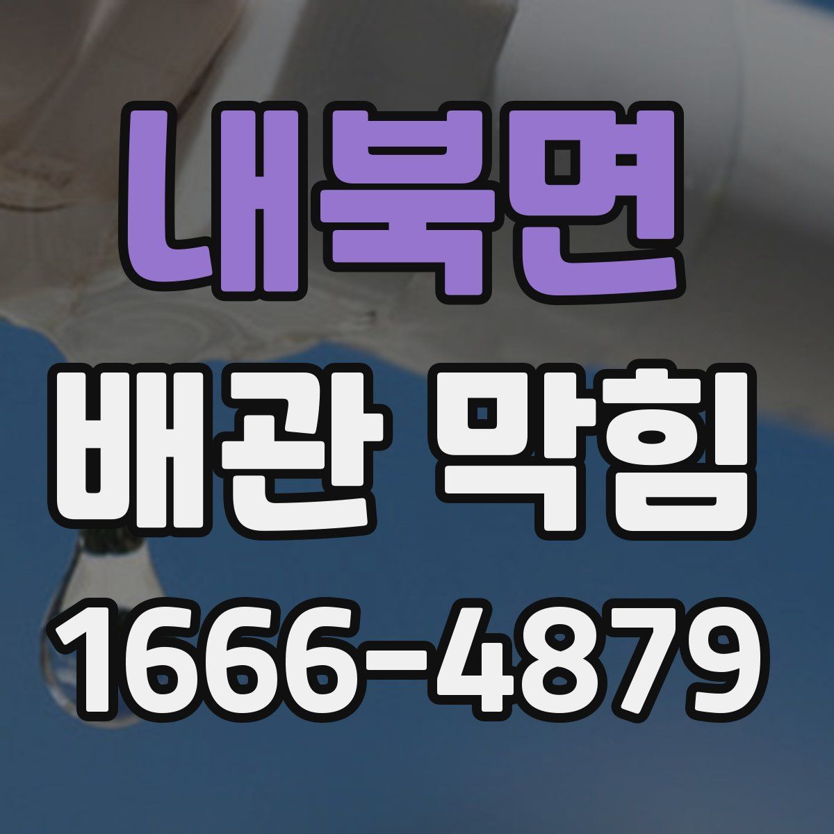 내북면 배관 막힘