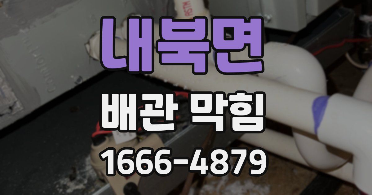 내북면 배관 막힘