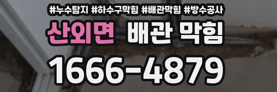 산외면 배관 막힘