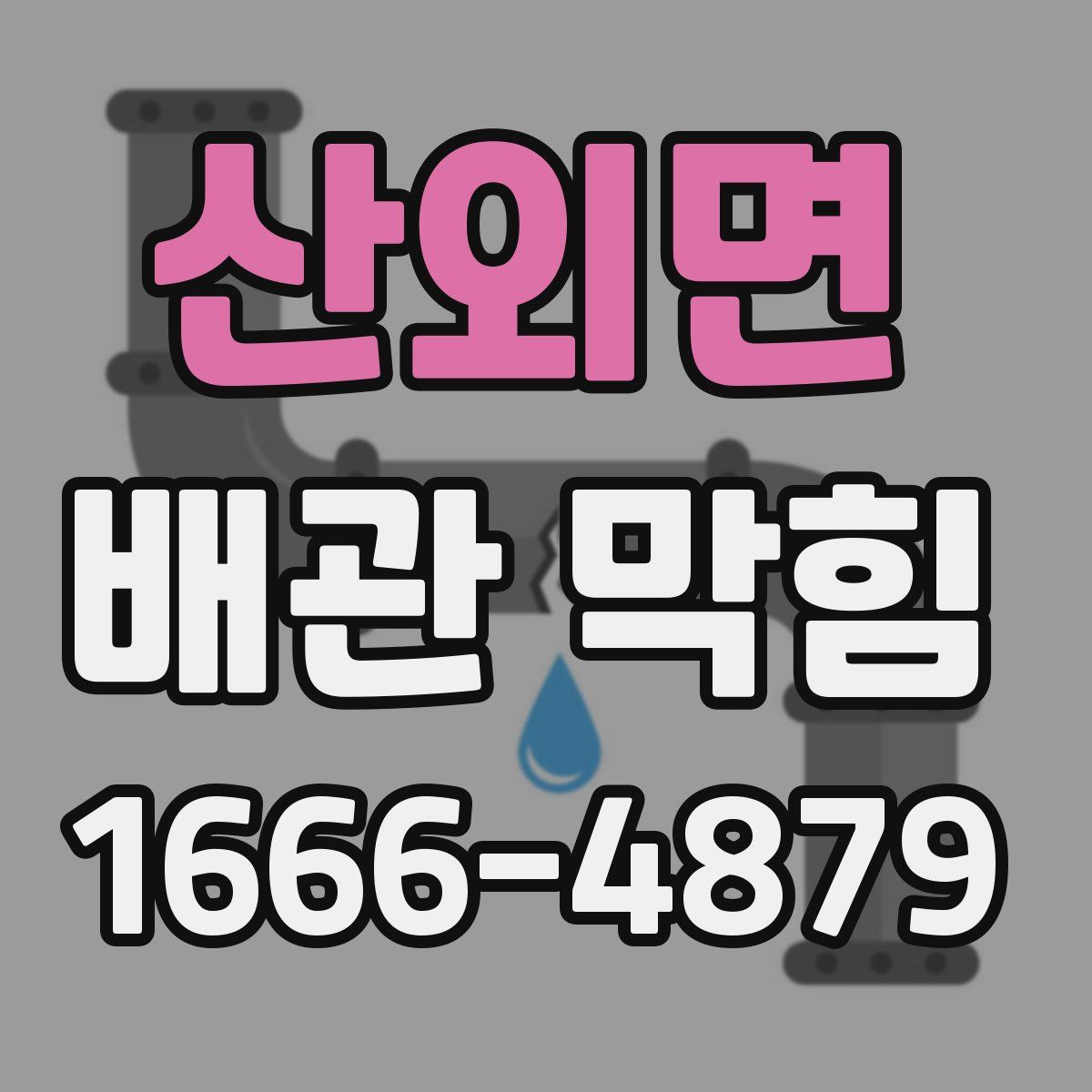 산외면 배관 막힘