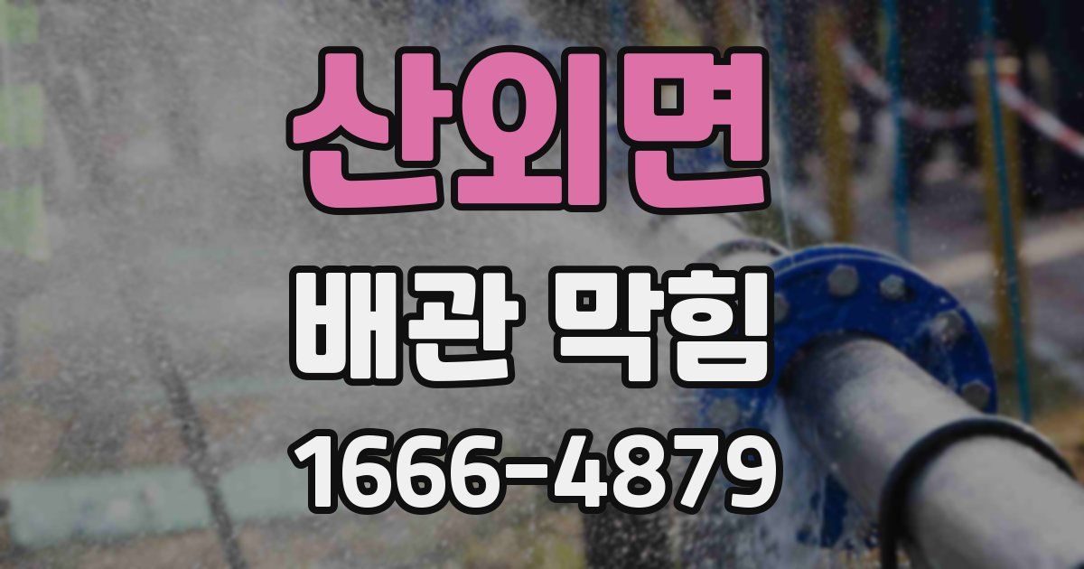 산외면 배관 막힘