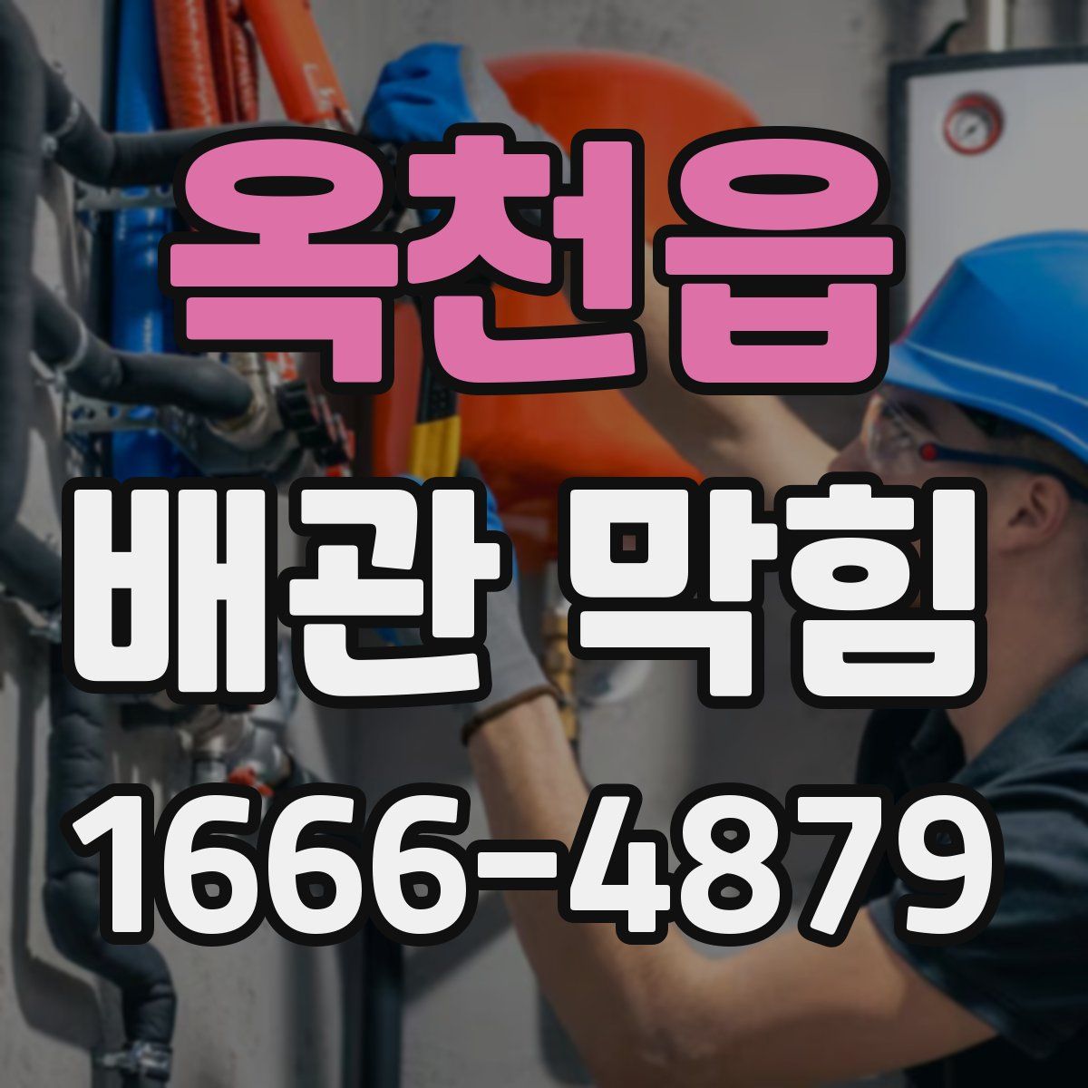 옥천읍 배관 막힘
