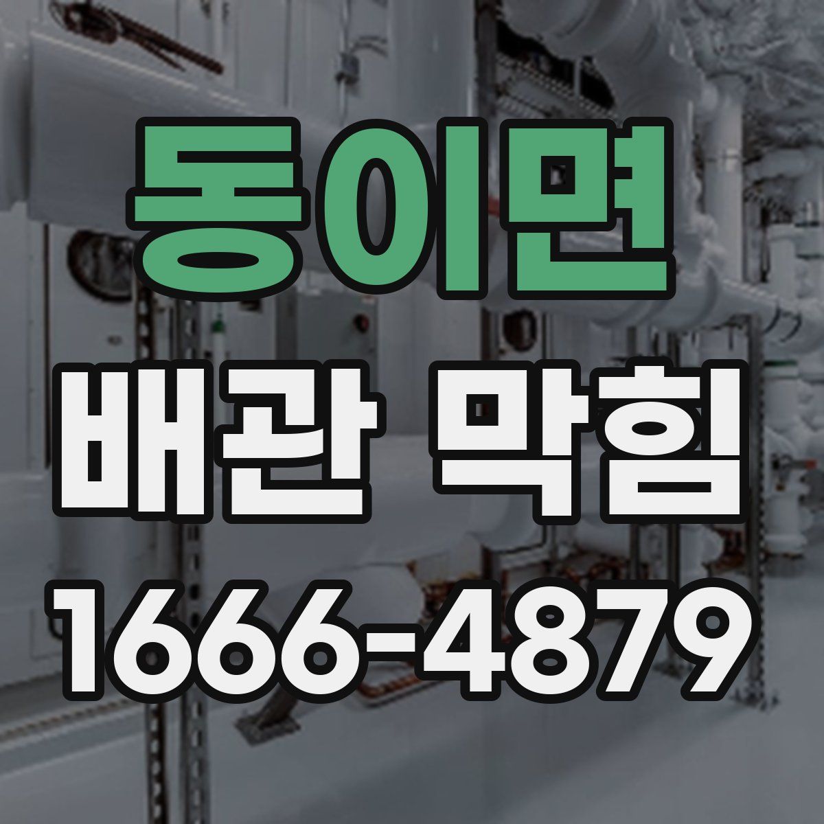 동이면 배관 막힘
