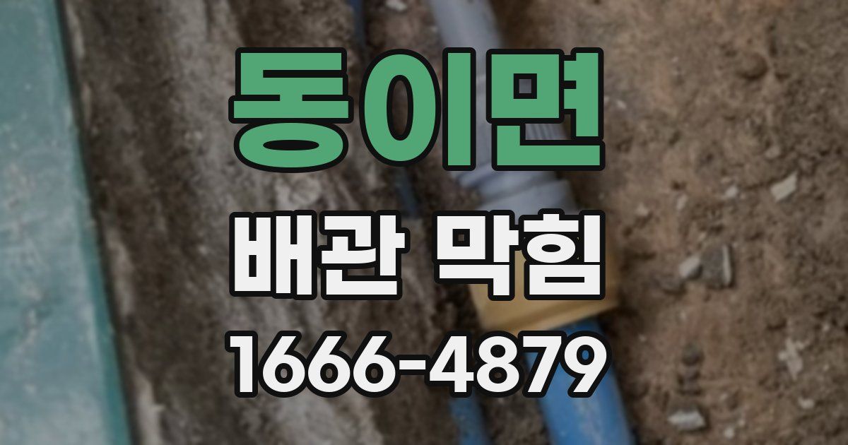 동이면 배관 막힘