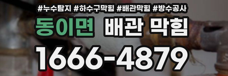 동이면 배관 막힘