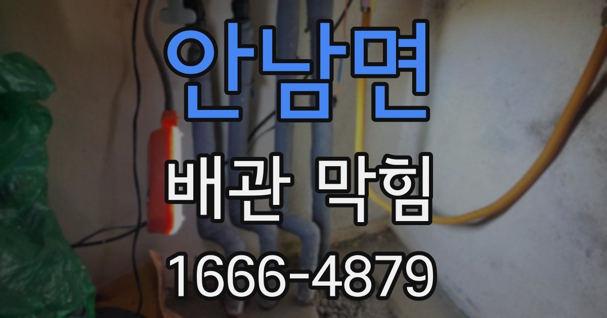 안남면 배관 막힘