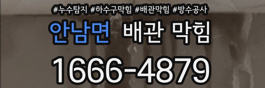 안남면 배관 막힘