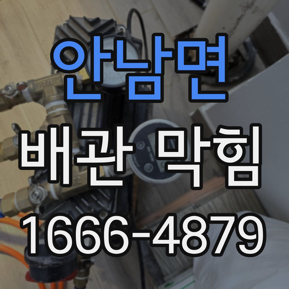안남면 배관 막힘