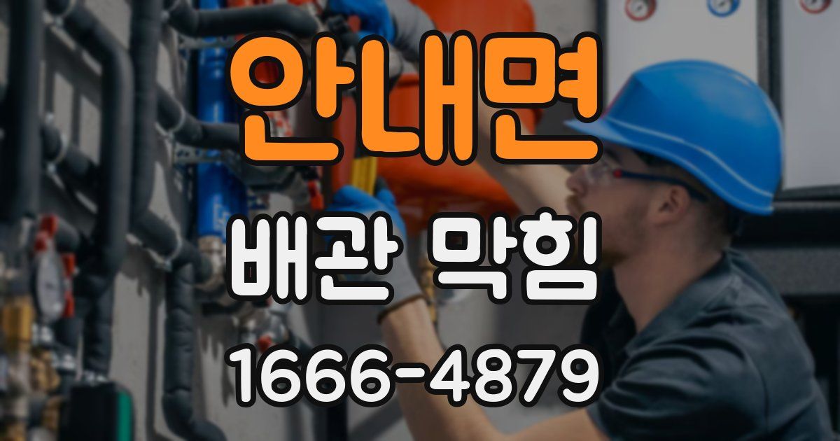 안내면 배관 막힘