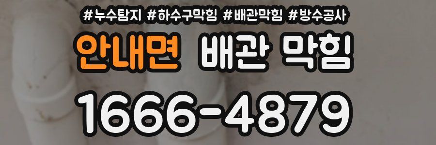 안내면 배관 막힘