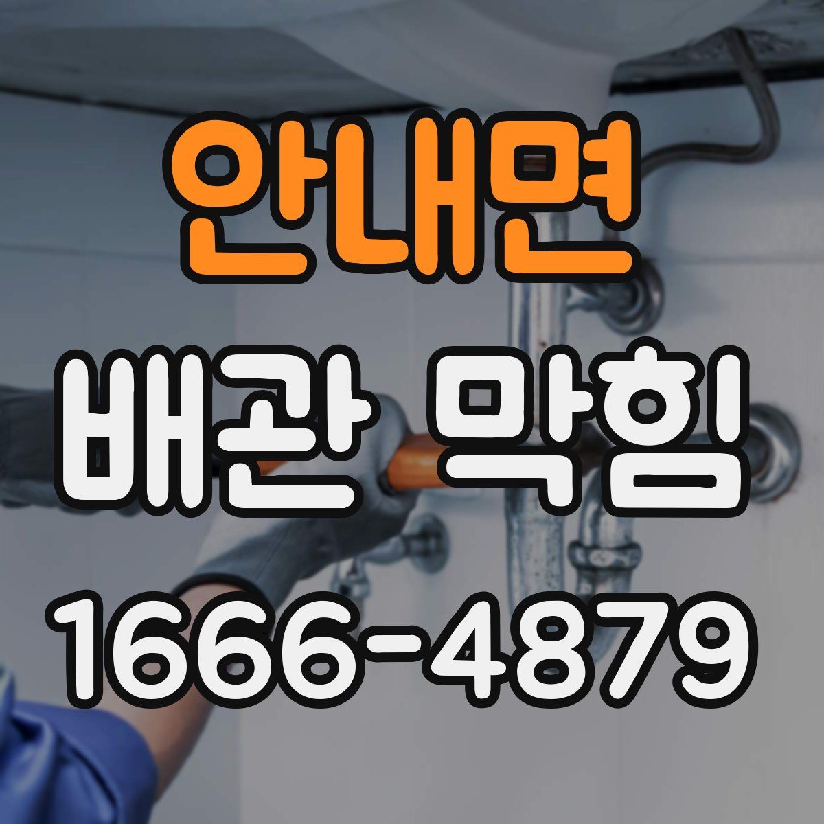 안내면 배관 막힘
