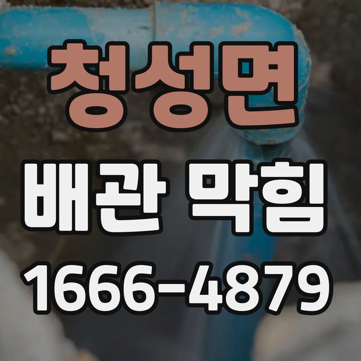 청성면 배관 막힘