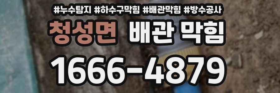 청성면 배관 막힘