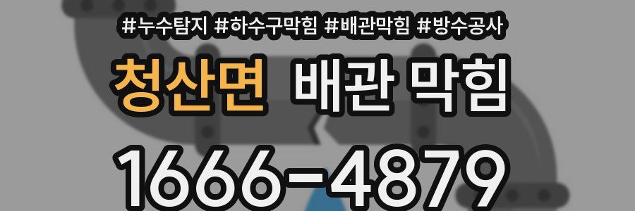 청산면 배관 막힘