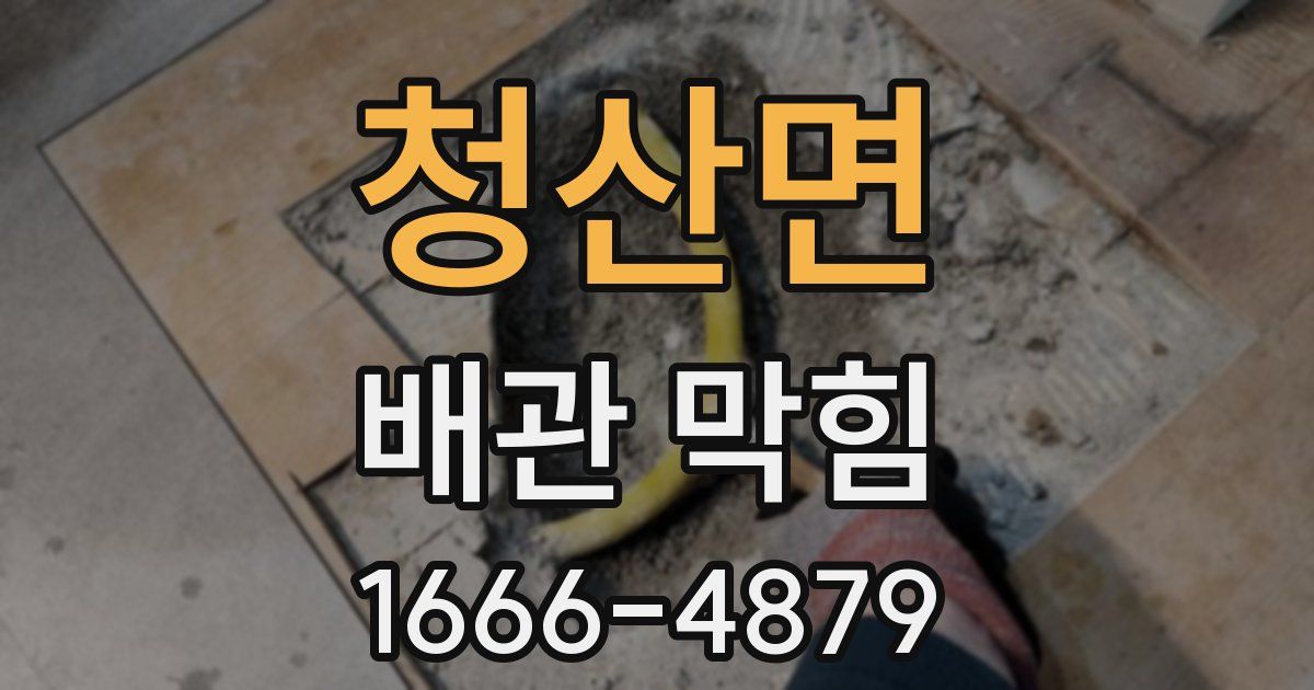 청산면 배관 막힘